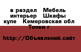  в раздел : Мебель, интерьер » Шкафы, купе . Кемеровская обл.,Топки г.